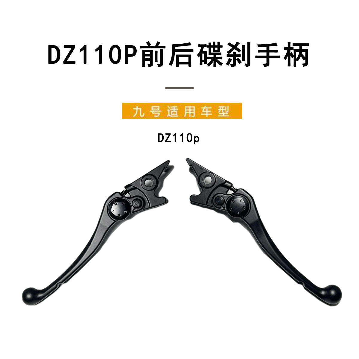 九号电动原厂Dz110P前后碟刹手柄