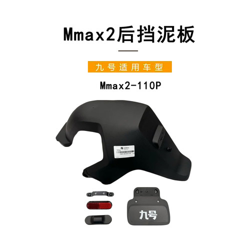 九号电动原厂Mmax2-110P后轮泥板