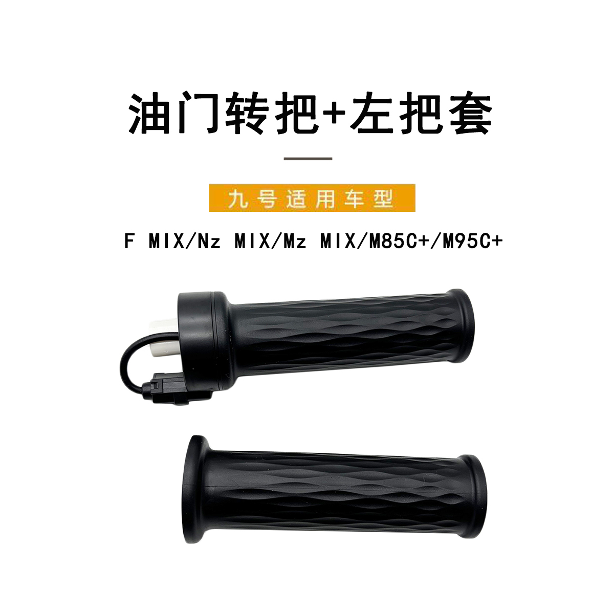 九号电动车原厂MZ/NZ/转把左把套