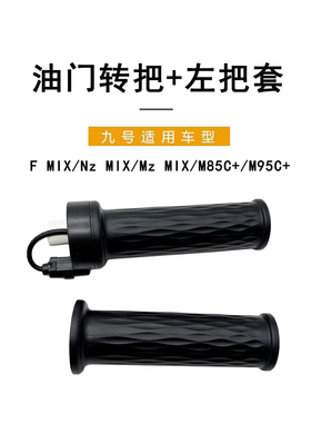 适配九号电动FZ系油门转把FMIX/Nz MIX/Mz MIX/M85C+/M95C+左把套