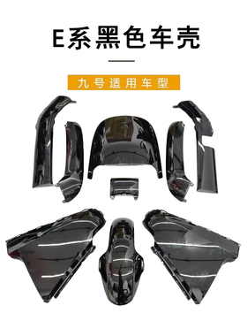 九号电动车原厂E系E80C全套车壳E100P原装E系通用亮黑色烤漆外壳