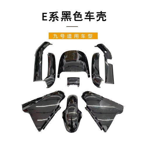 九号电动原厂E80C全套车壳烤漆黑