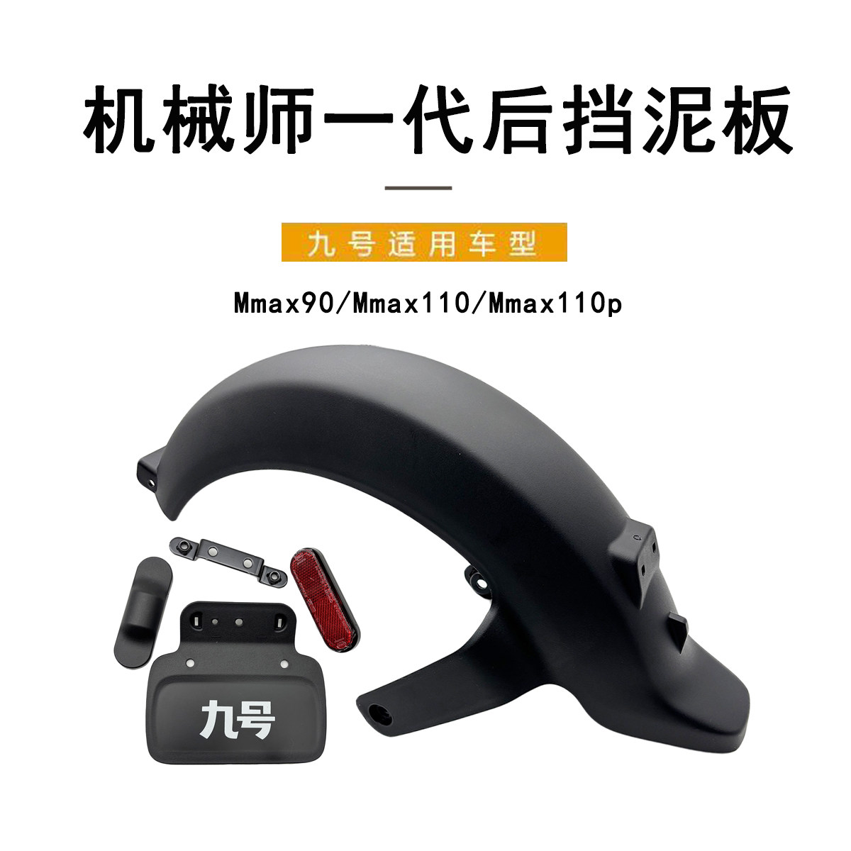 九号电动机械师一代后挡泥板PP件图片