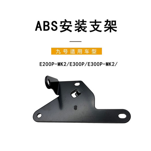 九号电动车原厂配件ABS安装支架