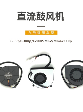 九号电动车E200p/E300p/E200PMK2/Mmax110p直流鼓风机9号散热风扇