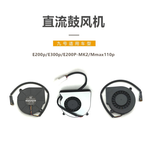 九号电动直流鼓风机9号散热风扇