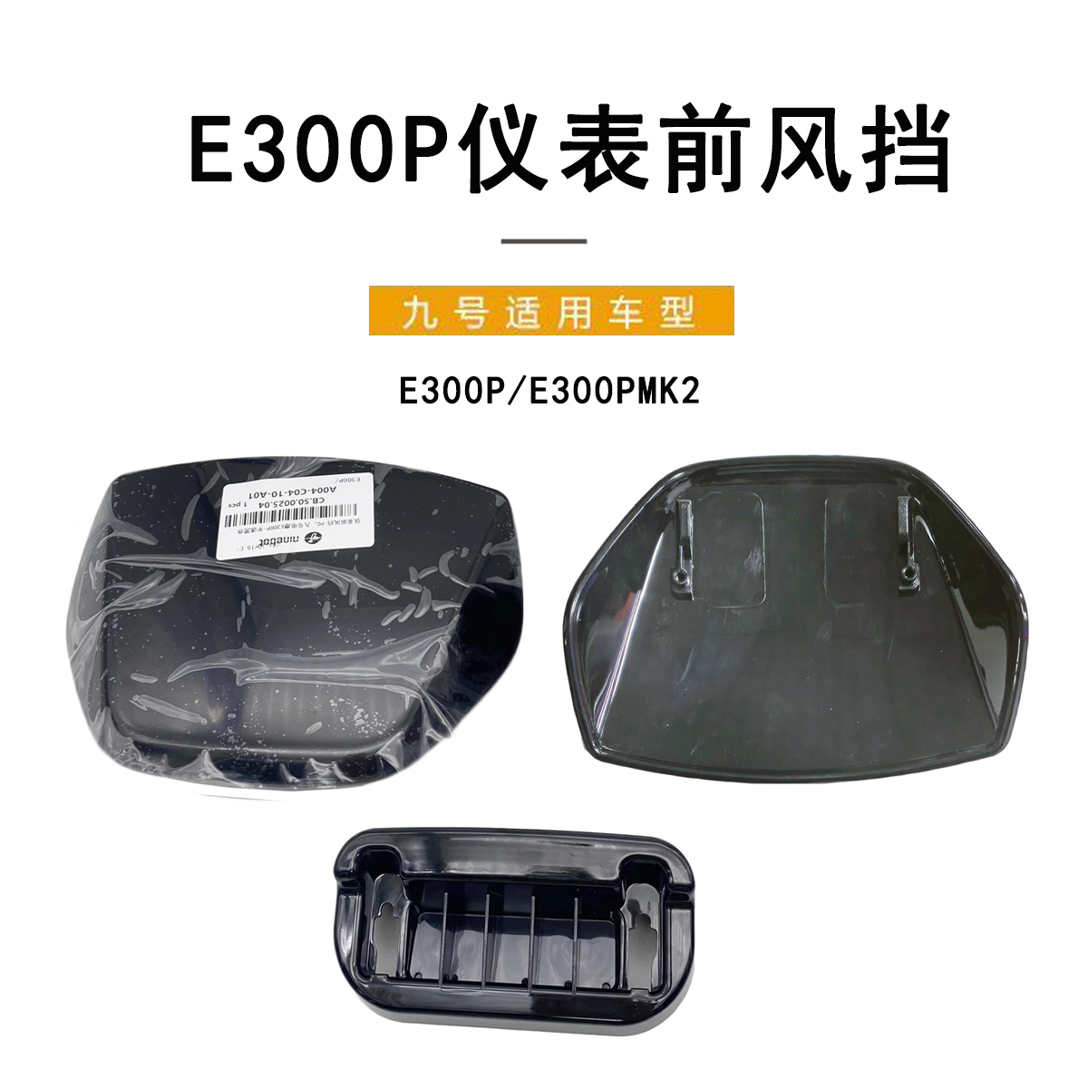 九号电动车电摩E300P仪表挡风板