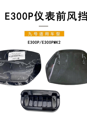 九号电动适配E300P/E300PMK2仪表前风挡原装前挡风底座导流挡风板