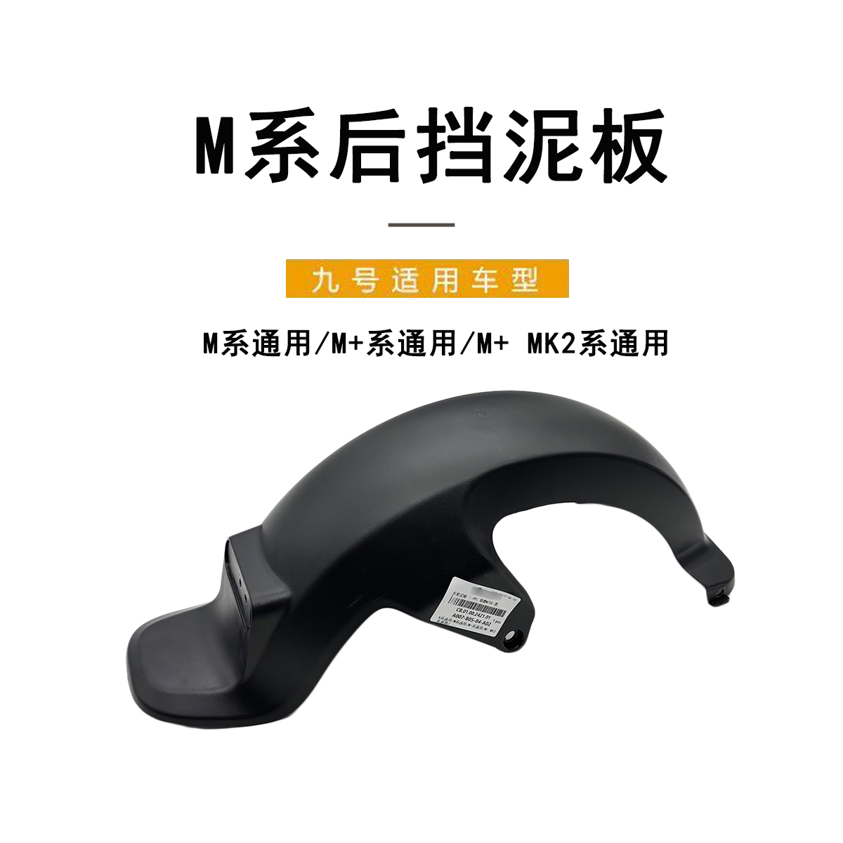九号电动原厂配件M系后轮挡泥板