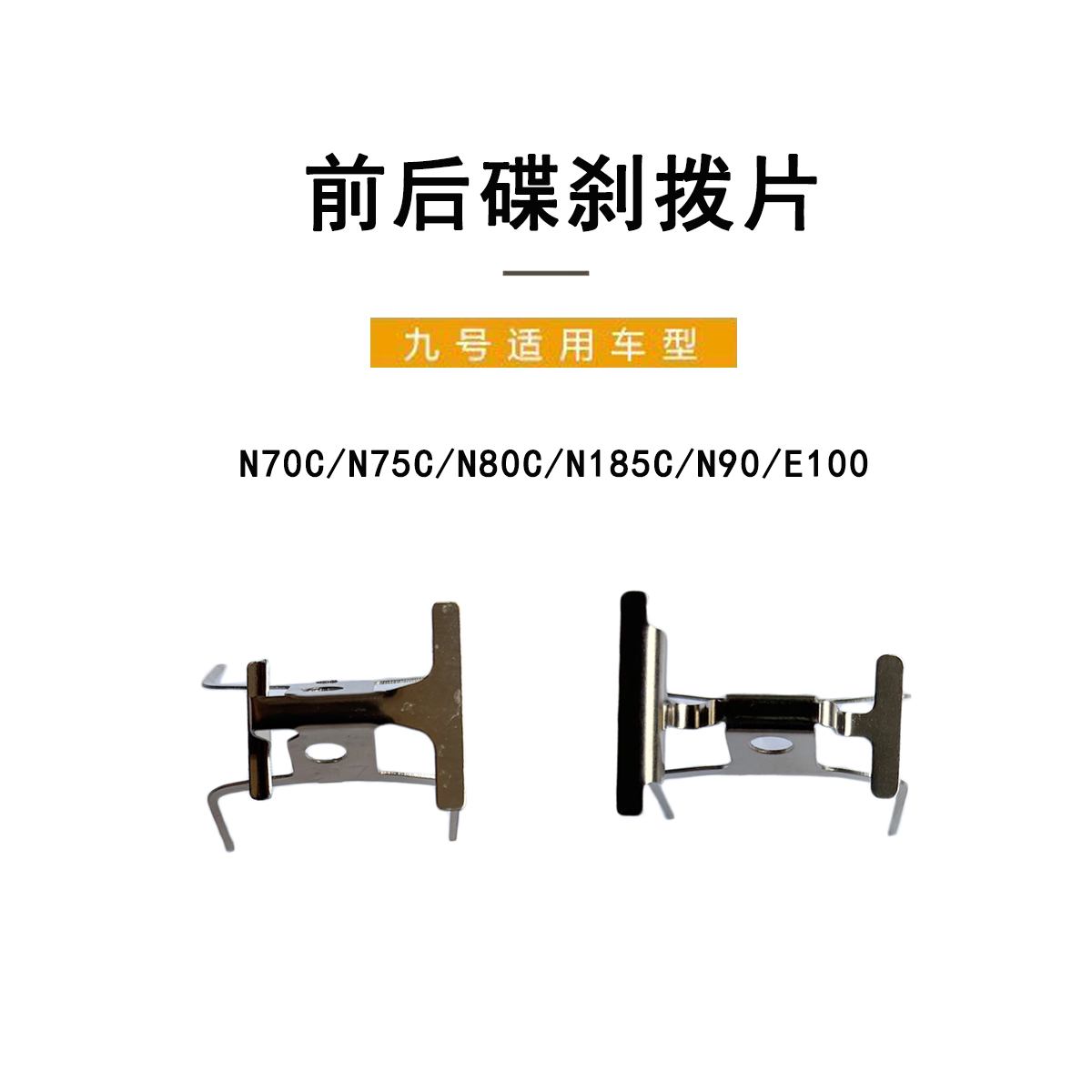 九号电动车N系前后碟刹拨片卡簧