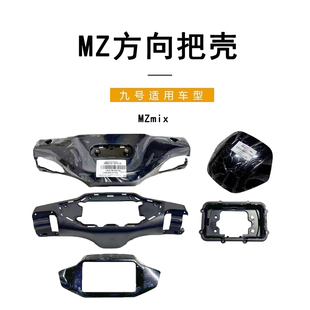 适用九号电动车配件仪表壳Mz mix方向把前后壳 原装配件仪表上壳