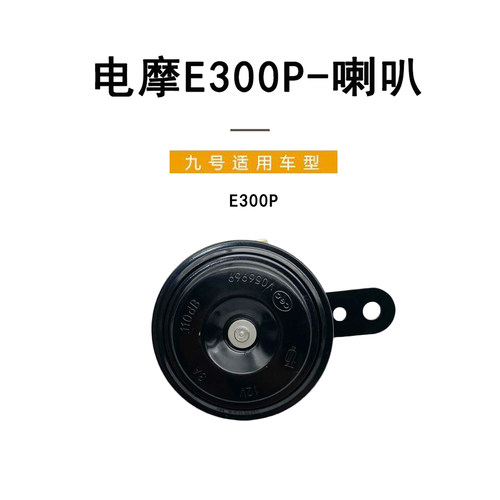 九号电动车E300P大音量防水喇叭
