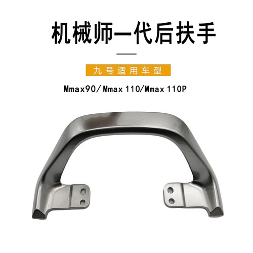 九号电动原厂机械师一代后扶手
