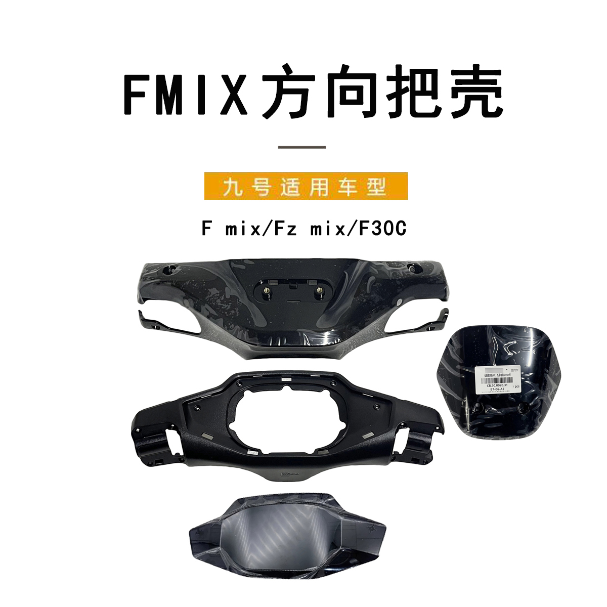 九号电动车原厂配件Fmix方向把壳