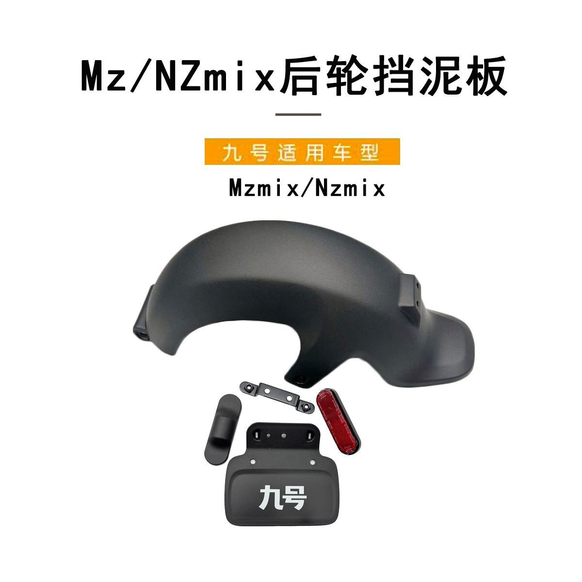 九号电动车原厂配件NZmix后轮挡泥板MZmix通用挡泥板电自牌照支架