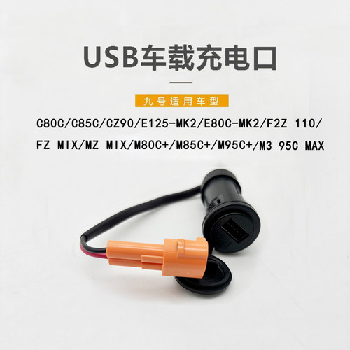 九号电动C80C车载手机USB充电器