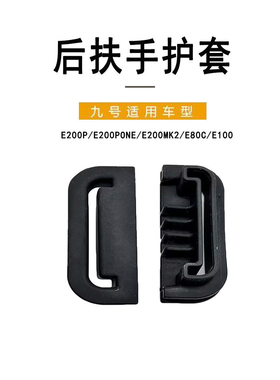 九号原厂正品E系通用后扶手护套E200PONE/E80C/E200P-Mk2原装护套
