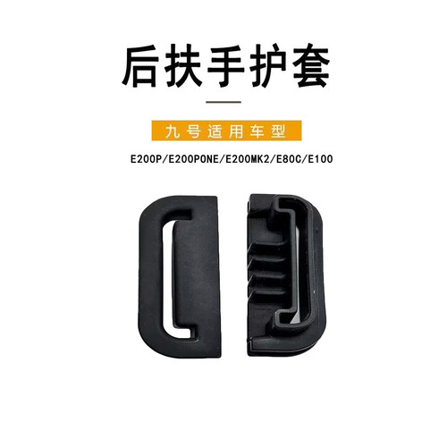 九号原厂正品E系通用后扶手护套