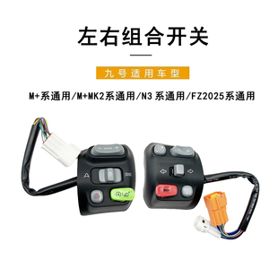 九号电动配件M+系/M+MK2/N3系/FZ2025系开关按键总成左右组合开关