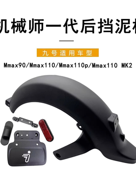 适配九号电动车Mmax90/110/110p后挡泥板机械师一代后挡泥板PP件