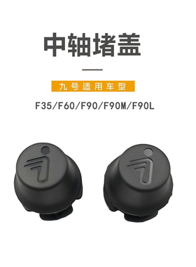 九号电动适配F系中轴堵盖F35/F60/F90/F90M/F90L橡胶中轴堵头堵盖