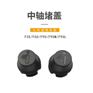 F90M F90 F90L橡胶中轴堵头堵盖 F60 九号电动适配F系中轴堵盖F35