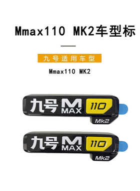 适配九号电动车配件Mmax110 MK2车型标机械师一代MK2立体车型号标