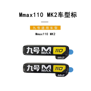 适配九号电动车配件Mmax110 MK2车型标机械师一代MK2立体车型号标