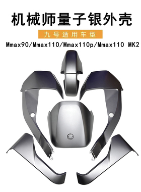 九号量子银全套车壳Mmax90/110/110P机械师Mmax110 MK2全套车外壳