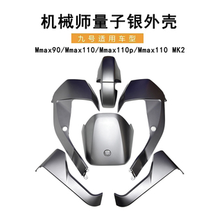 九号量子银全套车壳Mmax90/110/110P机械师Mmax110 MK2全套车外壳