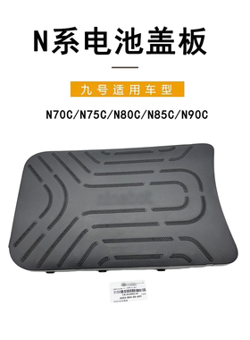 适配九号电动车电池仓踏板盖板N70C/N75C/N80C/N85C/N90C电池盖板