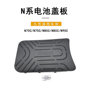 适配九号电动车电池仓脚踏盖板N70C/N75C/N80C/N85C/N90C电池盖板