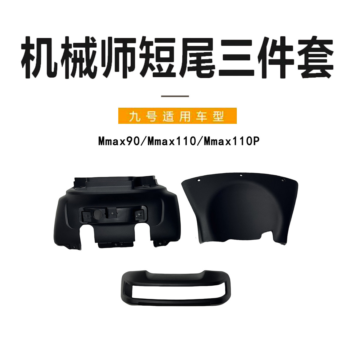 九号机械师Mmax系列原装短尾PP件尾灯罩装饰件一体座改短尾三件套