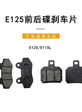 适配九号电动车E100/E125前后碟刹车片E110L后碟刹摩擦片原装配件