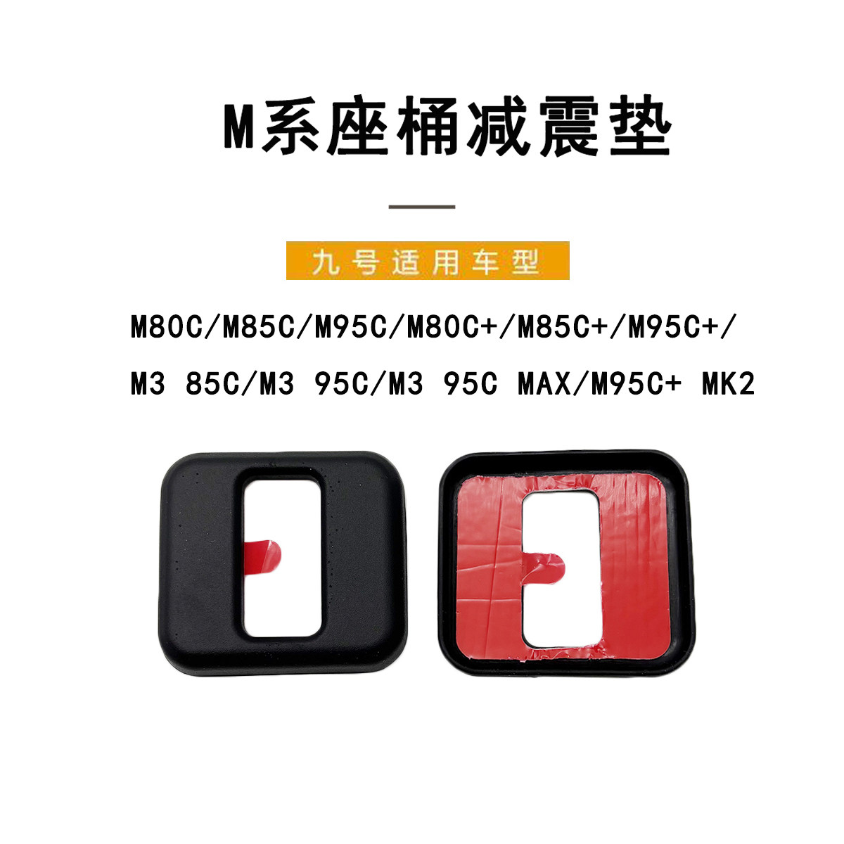 九号电动原厂M系通用座桶减震垫图片