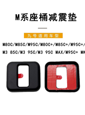 适配九号电动配件M系/M+系M3系/M3 95C MAX/M95C+ MK2座桶减震垫