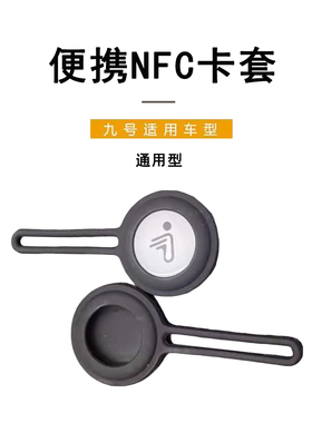 九号电动原车适配V30C/Q30C/Q90C/F30C/M95NFC卡套纽扣钥匙扣卡套