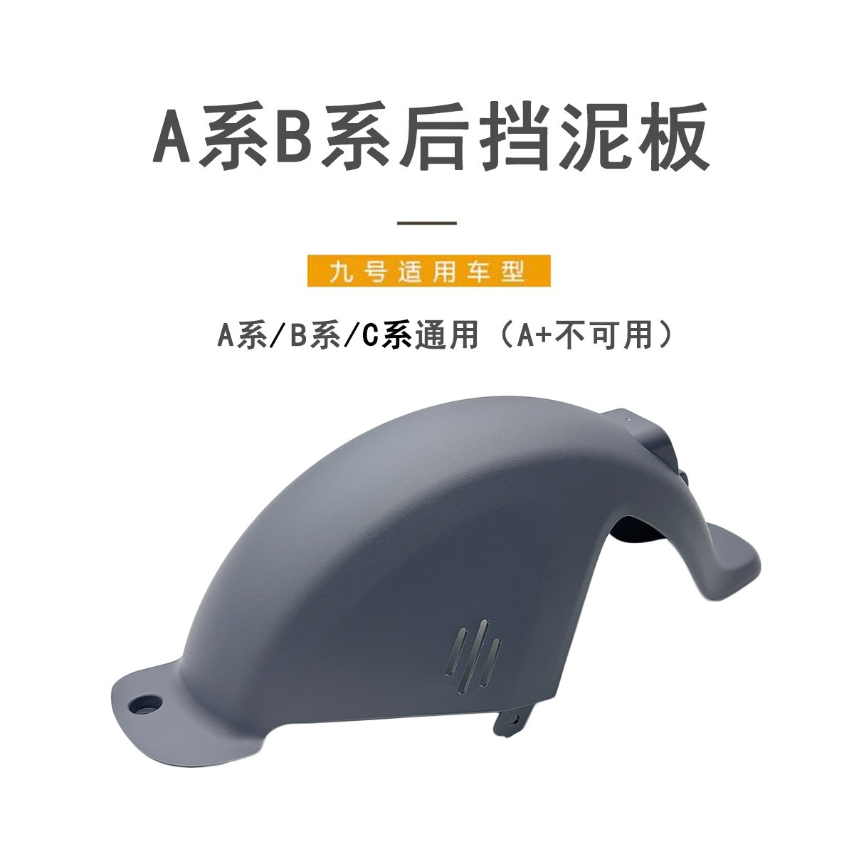 九号电动适配A系B系C系通用后挡泥板黑色PP件B110M灰色后轮挡泥板,电动车/配件/交通工具,电动车挡泥板,淘宝优惠券,粉丝福利购,淘宝优惠卷