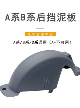 九号电动适配A系B系C系通用后挡泥板黑色PP件B110M灰色后轮挡泥板