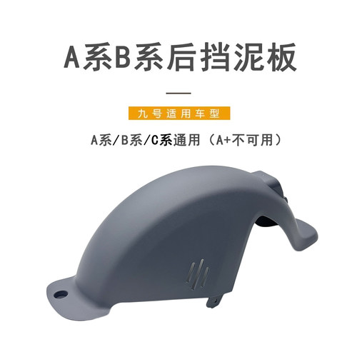 九号电动原厂ABC系通用后挡泥板