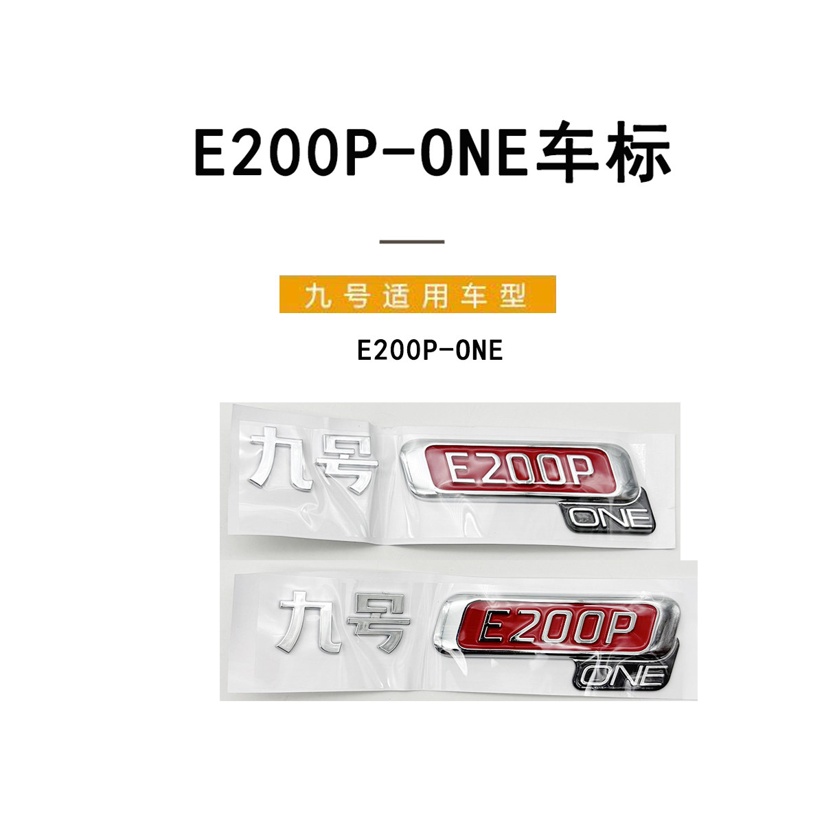 九号电动原厂E200P-ONE 车标立体标牌原厂正品车标牌型号贴标车标,电动车/配件/交通工具,更多电动车零/配件,淘宝优惠券,粉丝福利购,淘宝优惠卷