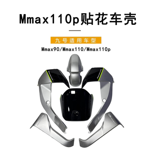 九号高配贴花全套车壳Mmax110/110P机械师Mmax110P全套贴花车外壳