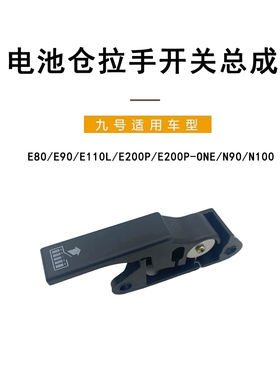 九号电动车适配E80/E110L/E200P-ONE/N90/N100电池仓拉手开关总成