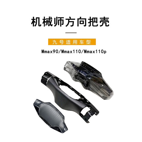 九号电动车机械师Mmax系方向把壳