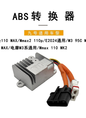 九号原厂ABS转换器原厂配件Mmax2 110p/F2z110MAX/M3系电压转换器