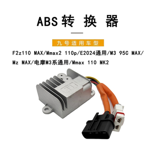 九号原厂ABS转换器原厂配件Mmax2 110p/F2z110MAX/M3系电压转换器