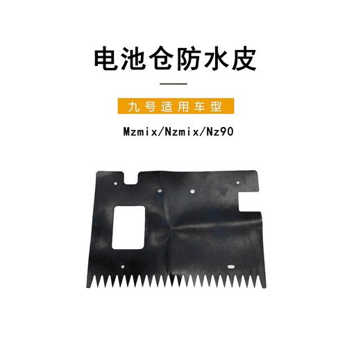 九号车Mzmix/Nzmix电池仓防水皮