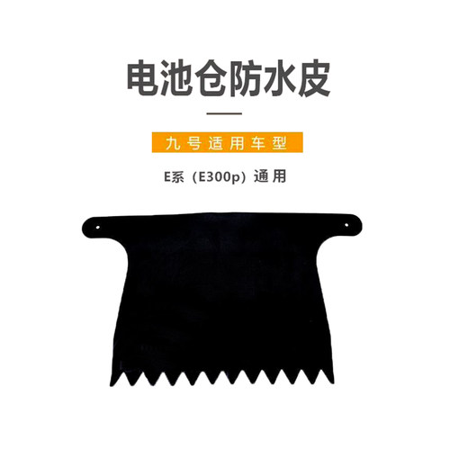 九号电动车E系通用电池仓防水皮