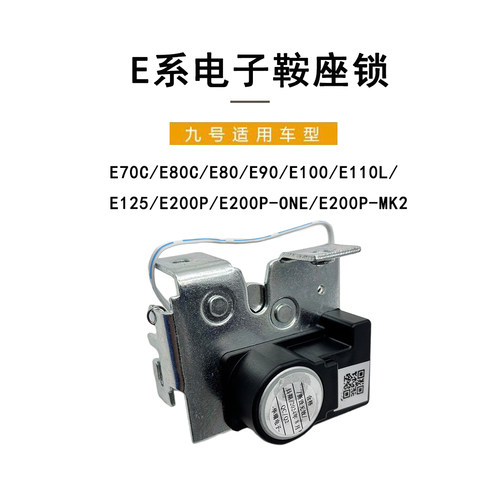 九号电动车E系通用电子座垫锁板