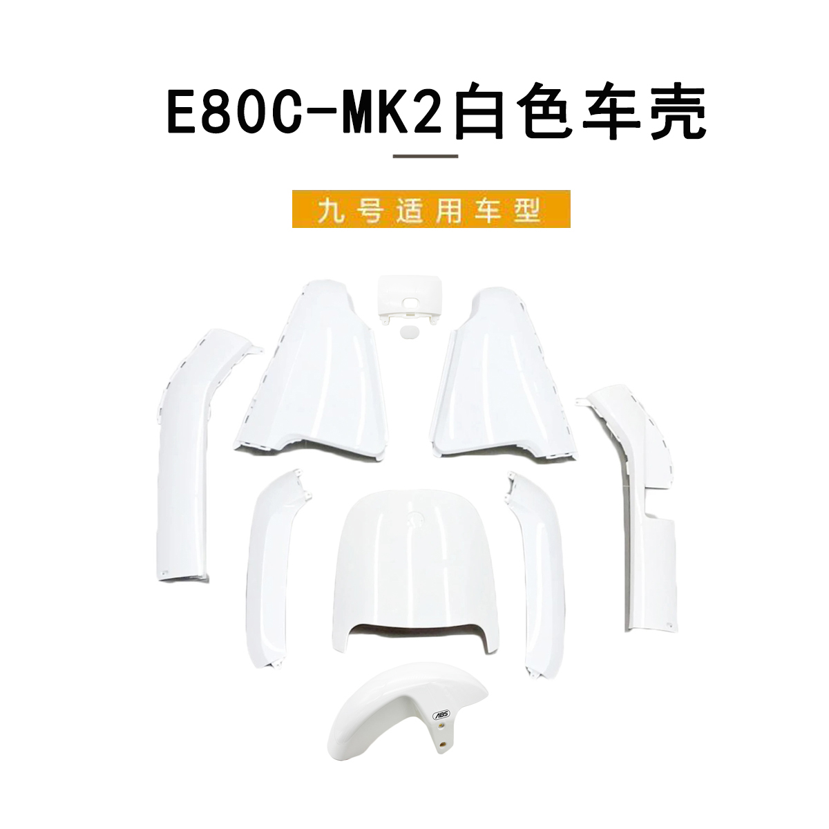 九号电动车原厂E80C-MK2全套车壳